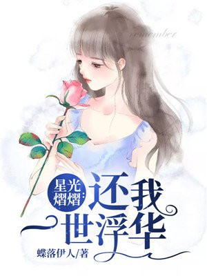星光熠熠：還我一世浮華