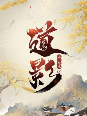 道影