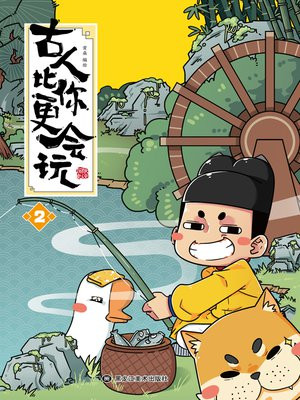 古人比你更会玩2