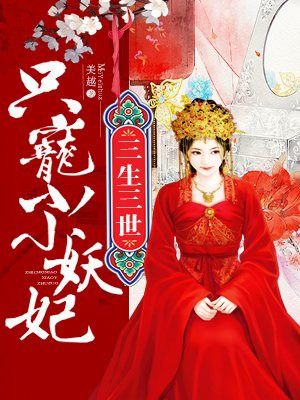 三生三世:只宠小小妖妃