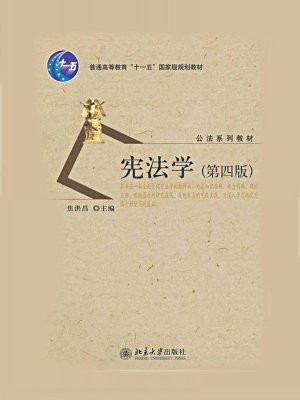 宪法学(第4版) (普通高等学校“十一五”国家级规划教材·公法系列教材)