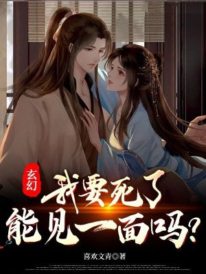 玄幻:我要死了,能见一面吗?