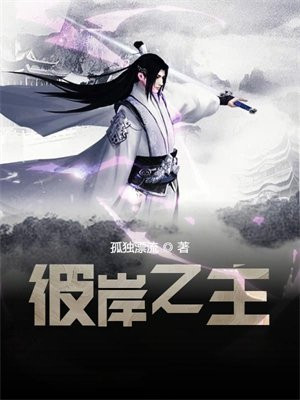 彼岸之主