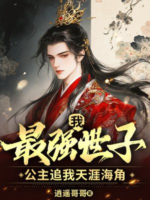 我,最强世子,公主追我天涯海角
