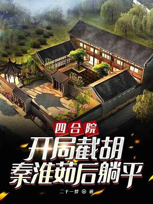 四合院：开局截胡秦淮茹