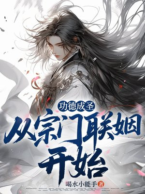 功德成圣：从宗门联姻开始