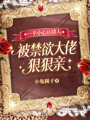 一不小心认错人，被禁欲大佬狠狠亲