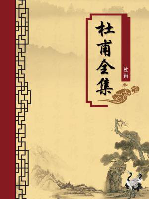 杜甫全集（无注释版）