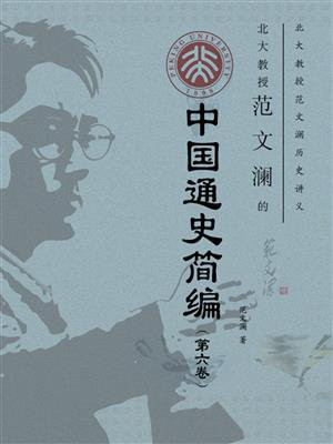 北大教授范文澜的中国通史简编（第六卷）