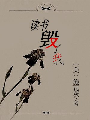 读书毁了我