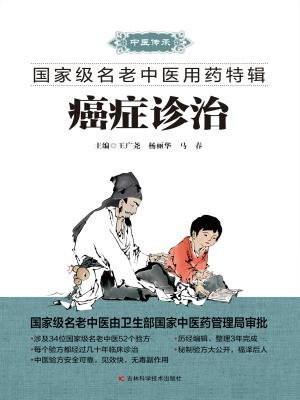 癌症诊治