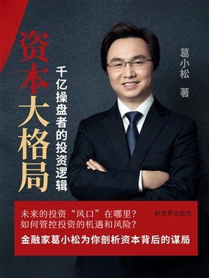 资本大格局：千亿操盘者的投资逻辑