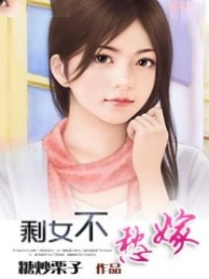 剩女不愁嫁