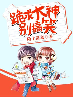 跪求大神别搞笑