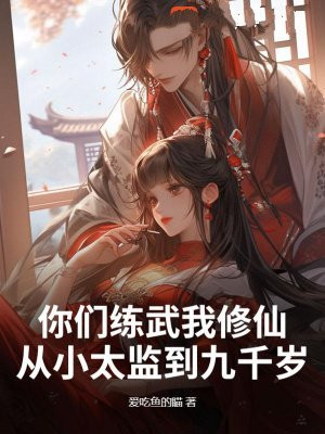 你们练武我修仙，从小太监到九千岁