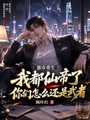 都市重生，我都仙帝了，你们怎么还是武者