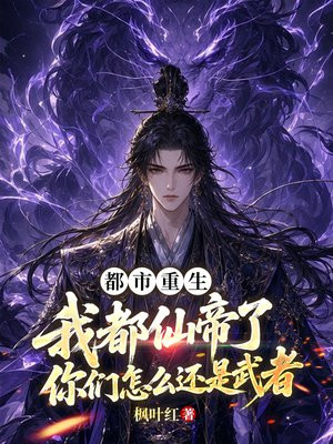 都市重生，我都仙帝了，你们怎么还是武者