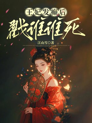 王妃发癫后，戳谁谁死