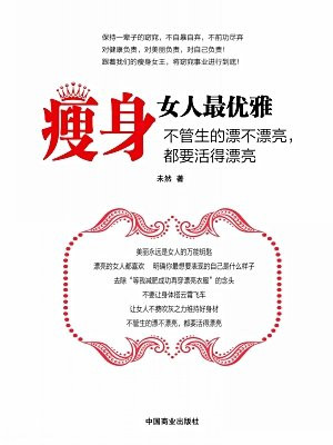 瘦身女人最优雅 ——不管生的漂不漂亮，都要活得漂亮