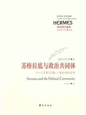 苏格拉底与政治共同体