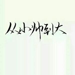 倾尽天下