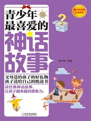 青少年最喜爱的神话故事