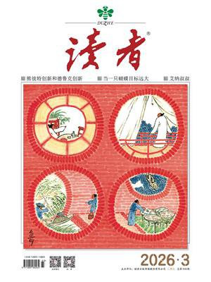 读者2026年第3期