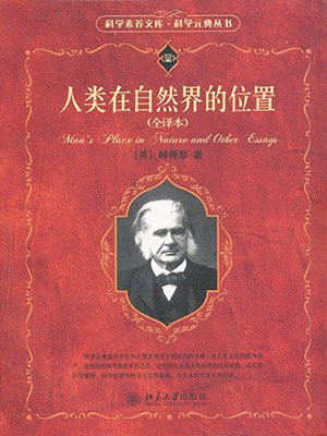 人类在自然界的位置（全译册）