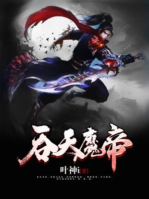 帝最新章节_叶神i著_吞天魔帝免费在线全文阅读无弹窗 - 得间免费小说