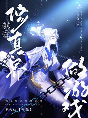 当修者土著成为玩家