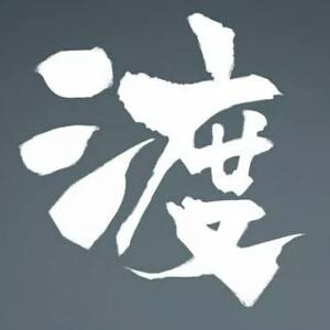 渡大大