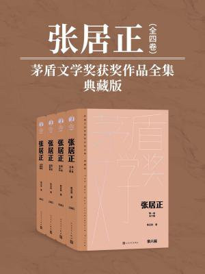 张居正:全4卷(茅盾文学奖获奖作品全集:典藏版)