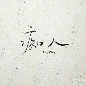 咸鸭蛋