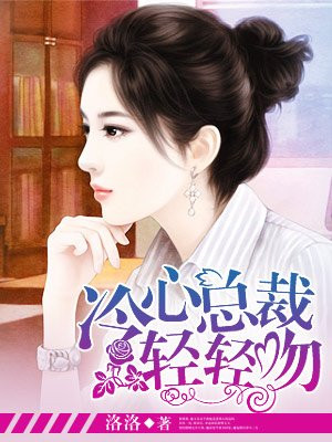 枕上天价妻：冷心总裁疼上瘾