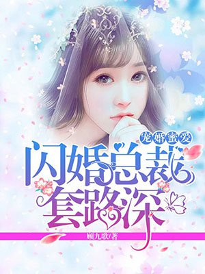 寵婚蜜愛：閃婚縂裁，套路深