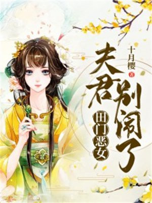 田门恶女：夫君，别闹了
