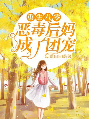 重生八零：恶毒后妈成了团宠