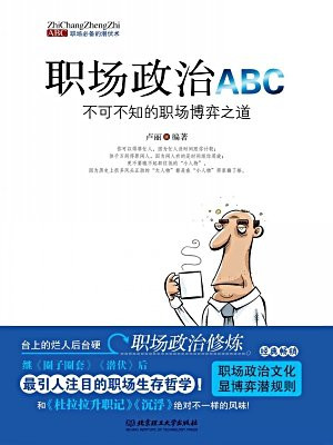职场政治abc：不可不知的职场博弈之道