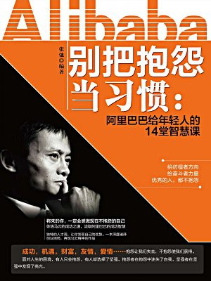 别把抱怨当习惯：阿里巴巴给年轻人的14堂智慧课