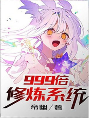 一秒百倍修炼系统