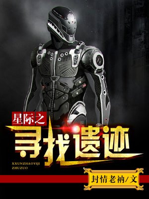 星际之寻找遗迹