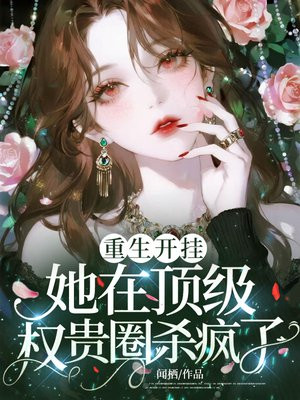 重生开挂，她在顶级权贵圈杀疯了
