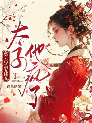 我在东宫朝九晚五，太子他疯了