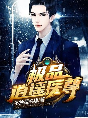 极品逍遥医尊