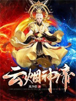云烟神帝