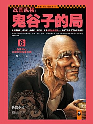 战国纵横鬼谷子的局6