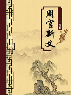 周官新义（无注释版）