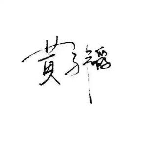 誓言无声