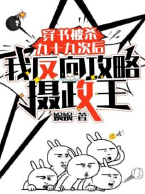 穿书被杀九十九次后,我反向攻略摄政王