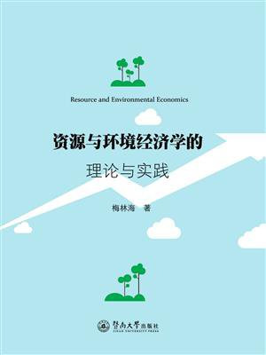 资源与环境经济学的理论与实践